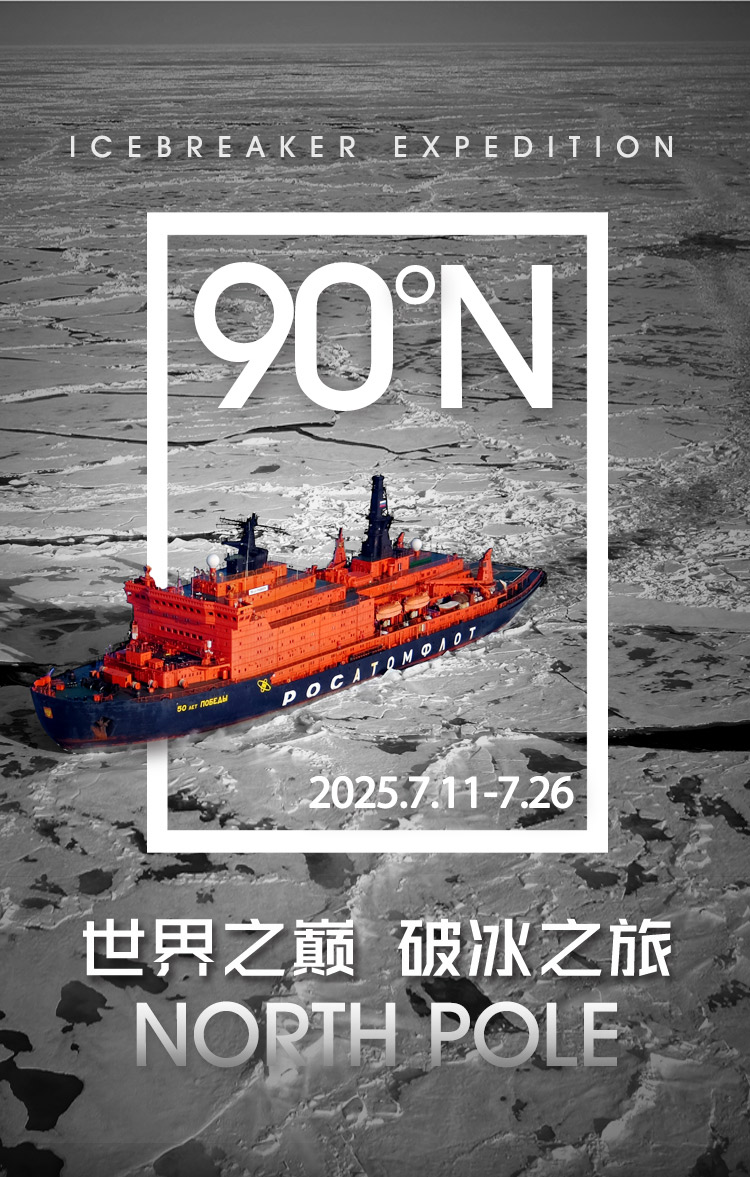 2025-北纬90°世界之巅-破冰之旅-长图-无logo_01.jpg