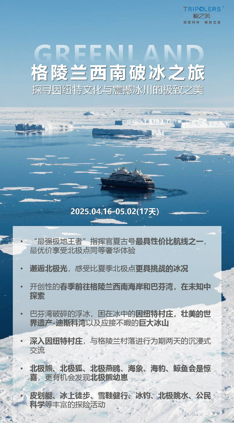 2025 极之美 格陵兰西南破冰之旅-01.jpg