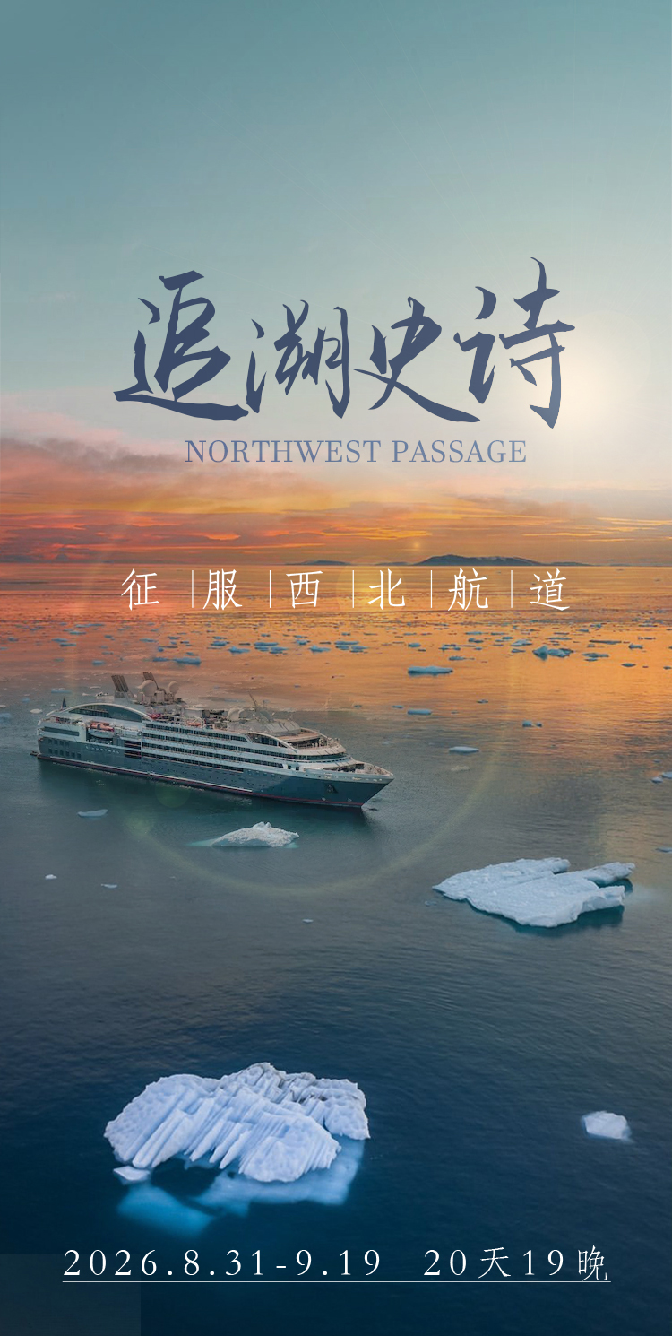追溯史诗·征服西北航道(图1) 2026南冠号西北航道_01.jpg