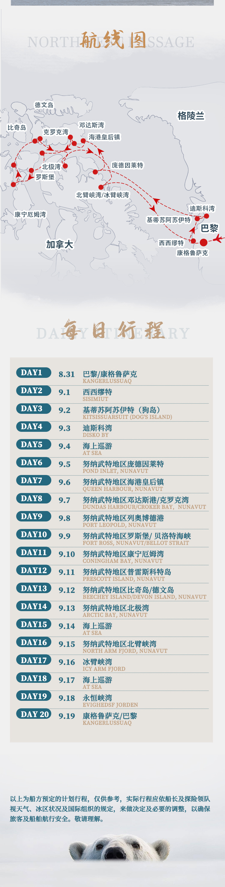 追溯史诗·征服西北航道(图5) 2026南冠号西北航道_05.jpg