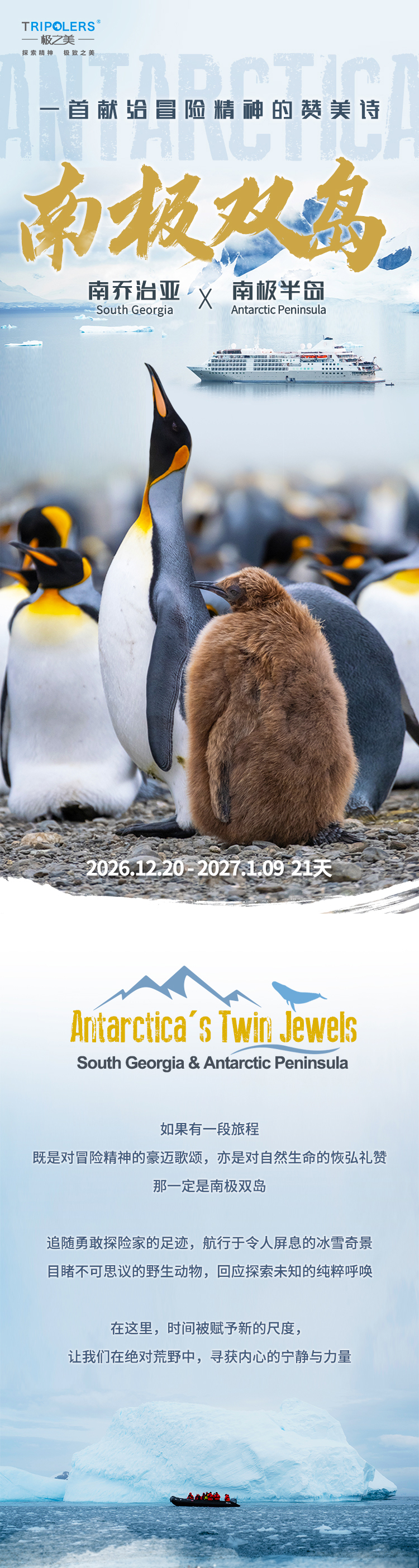 南极双岛·南乔治亚x南极半岛(图1) 2026-南极双岛-一首献给探险精神的赞美诗_01.jpg