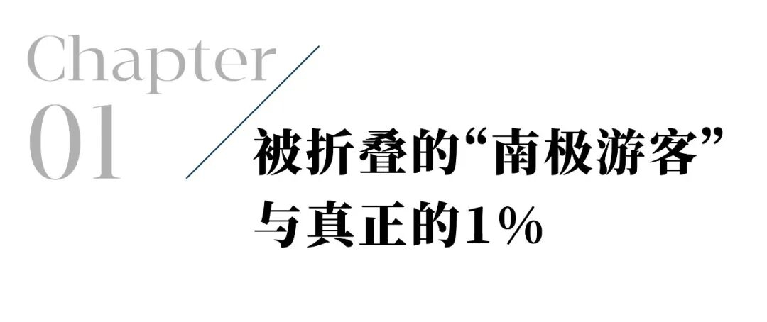 极之美观察|去过南极的人有11万+,为什么抵达南极点的不到1%?(图2) 222.jpeg