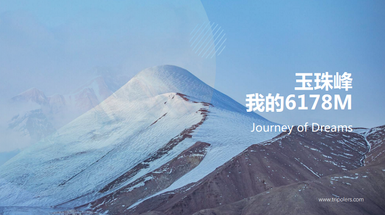 玉珠峰 我的6178M(图1)